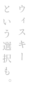 ウィスキーという選択も。