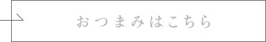 おつまみはこちら