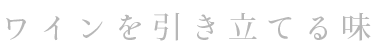 ワインを引き立てる味