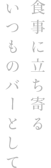 食事に立ち寄る