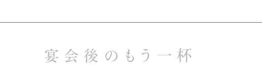 宴会後のもう一杯