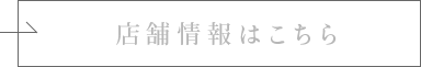 店舗情報はこちら