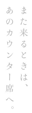 また来るときは