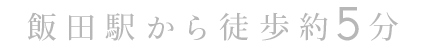 飯田駅から徒歩約5分