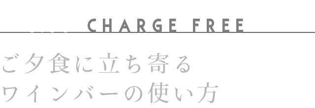 ご夕食に立ち寄る