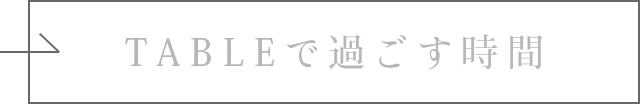 TABLEで過ごす時間