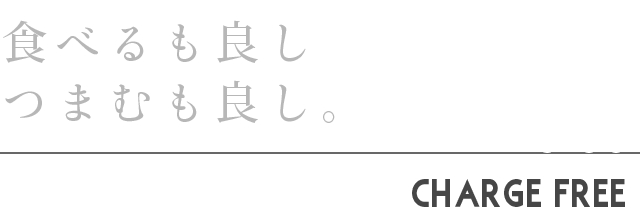 食べるも良し つまむも良し。