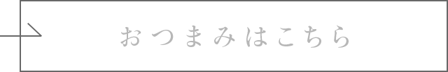 おつまみはこちら