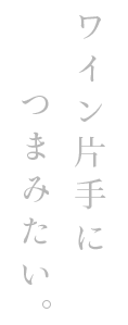 ワイン片手につまみたい。