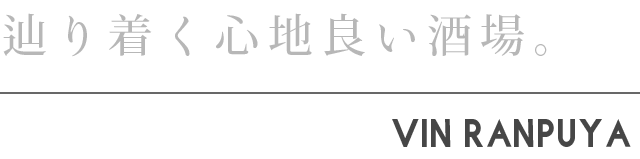 辿り着く心地良い酒場。