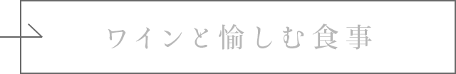 ワインと愉しむ食事