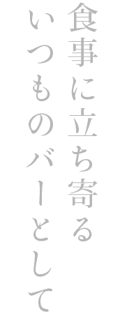 食事に立ち寄る