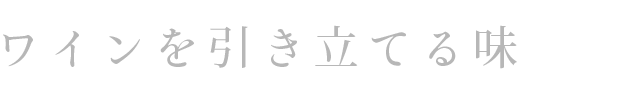 ワインを引き立てる味