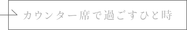 カウンター席で過ごすひと時