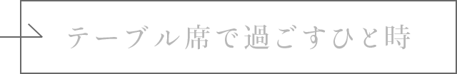 テーブル席で過ごすひと時