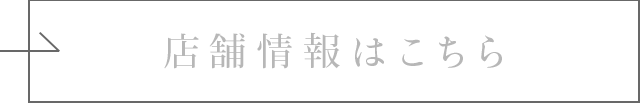 店舗情報はこちら