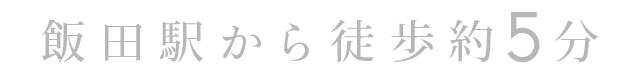 飯田駅から徒歩約5分