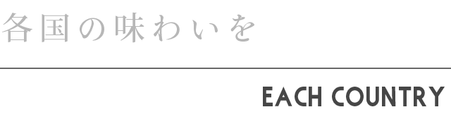 各国の味わいを